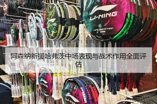 阿森纳新援哈弗茨中场表现与战术作用全面评估